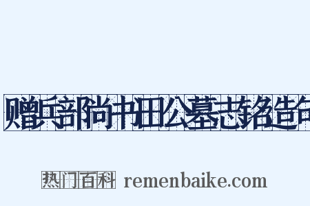 赠兵部尚书田公墓志铭造句是什么意思的图片